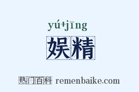 娱精是什么意思的图片